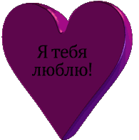 Я люблю тебя анимация надпись, днем рождения крестной