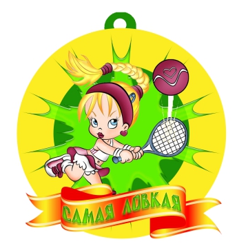 Ловкая проделка 7 букв. Игры словомания. Слово из 7 букв. Медали самая ловкая мама спортивные. Аппликация мартовский кот.