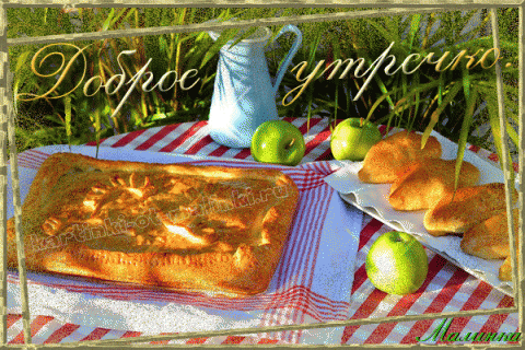 Доброе утро с пирогами картинки с надписями