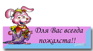 Картинки да не за что всегда пожалуйста
