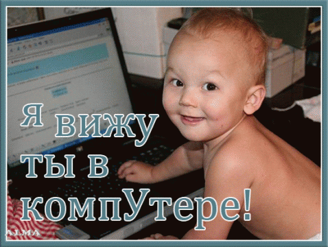 Открытки я тебя вижу ты у компа
