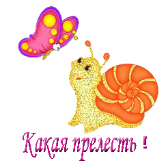 Прелесть прелестная. Открытки какая прелесть. стикер прелесть. надпись какая прелесть. смайлик какая прелесть.